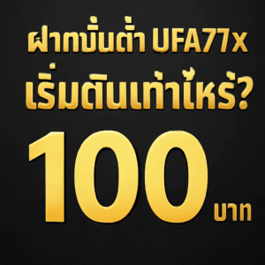 ฝากขั้นต่ำ UFA77x เริ่มต้นเท่าไหร่?