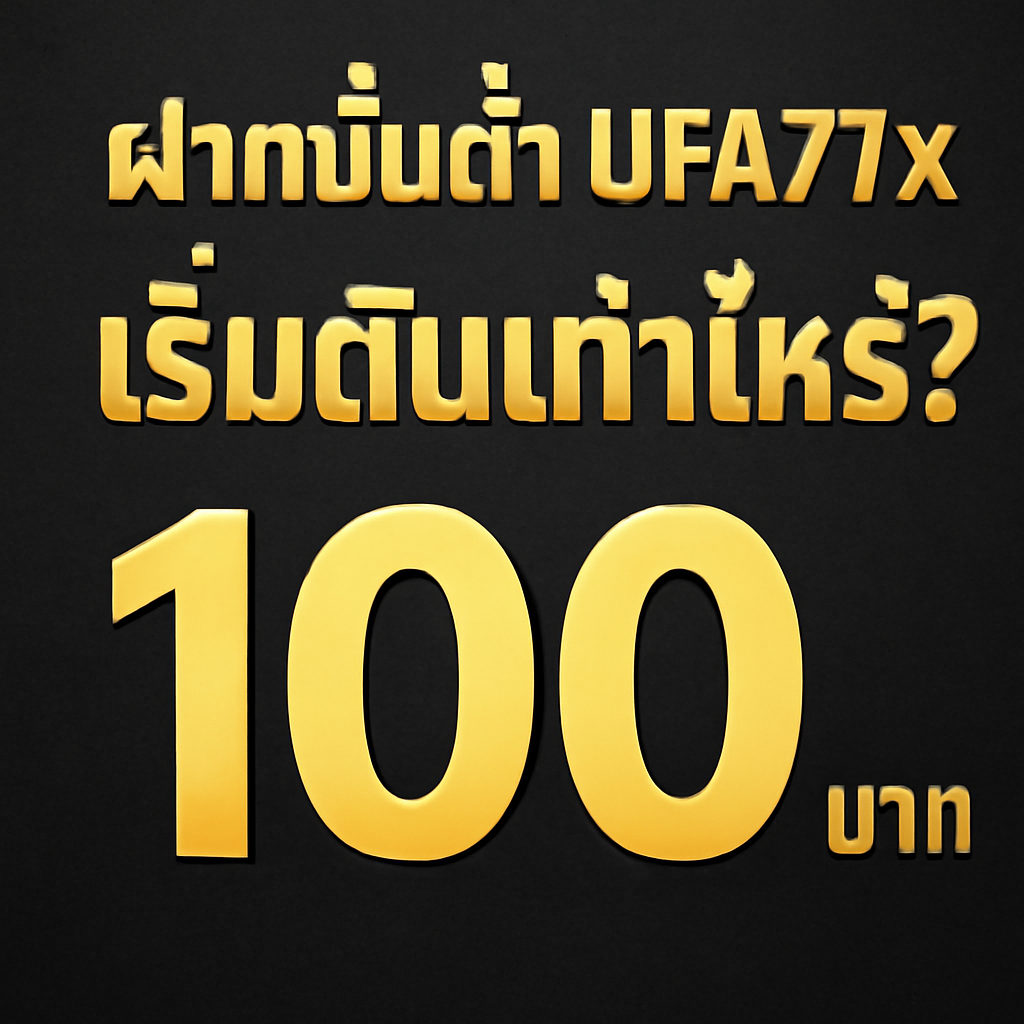 ฝากขั้นต่ำ UFA77x เริ่มต้นเท่าไหร่?